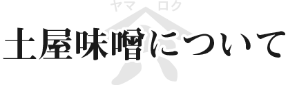 土屋味噌について