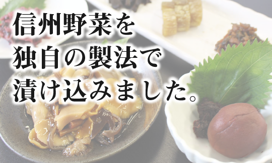 土屋味噌醤油醸造場 信州野菜を独自の製法で漬け込みました。