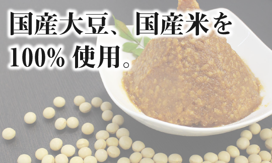 土屋味噌醤油醸造場 信州みそ　国産大豆、国産米を100%使用。